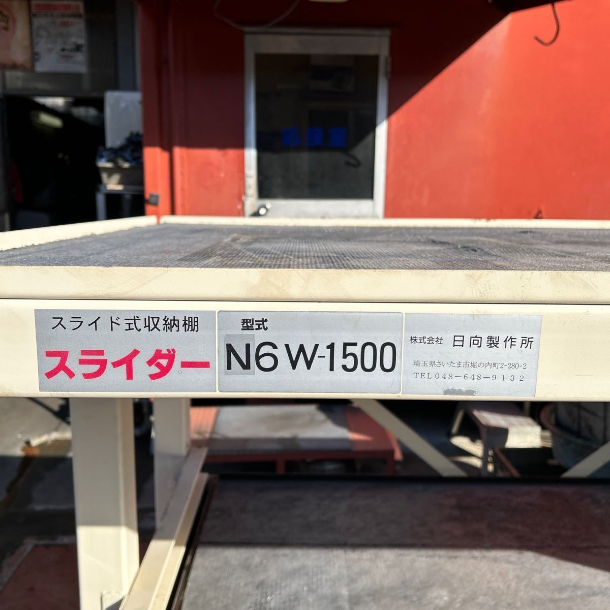 SKT5399 日向製作所 スライドラック N6W-1500 2016年製 最大積載量2000kg 重量棚 金型 治具 鋼板 長尺材 重量製品 立体保管 キャビネット_画像3