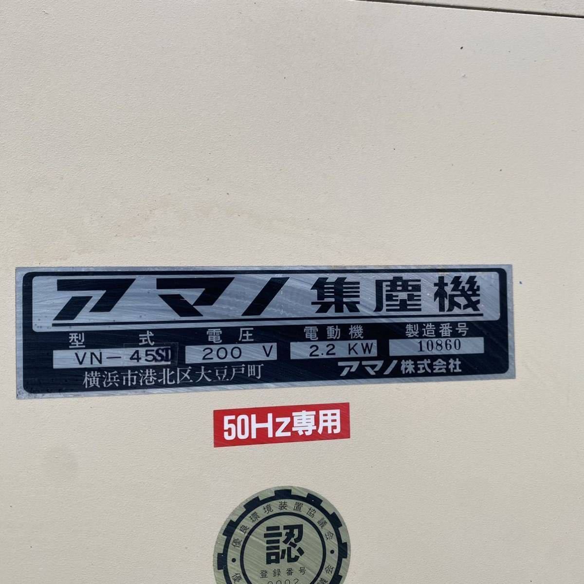 SKT5200 アマノ 集塵機 VN-45ST 200V【動作確認済】_画像3