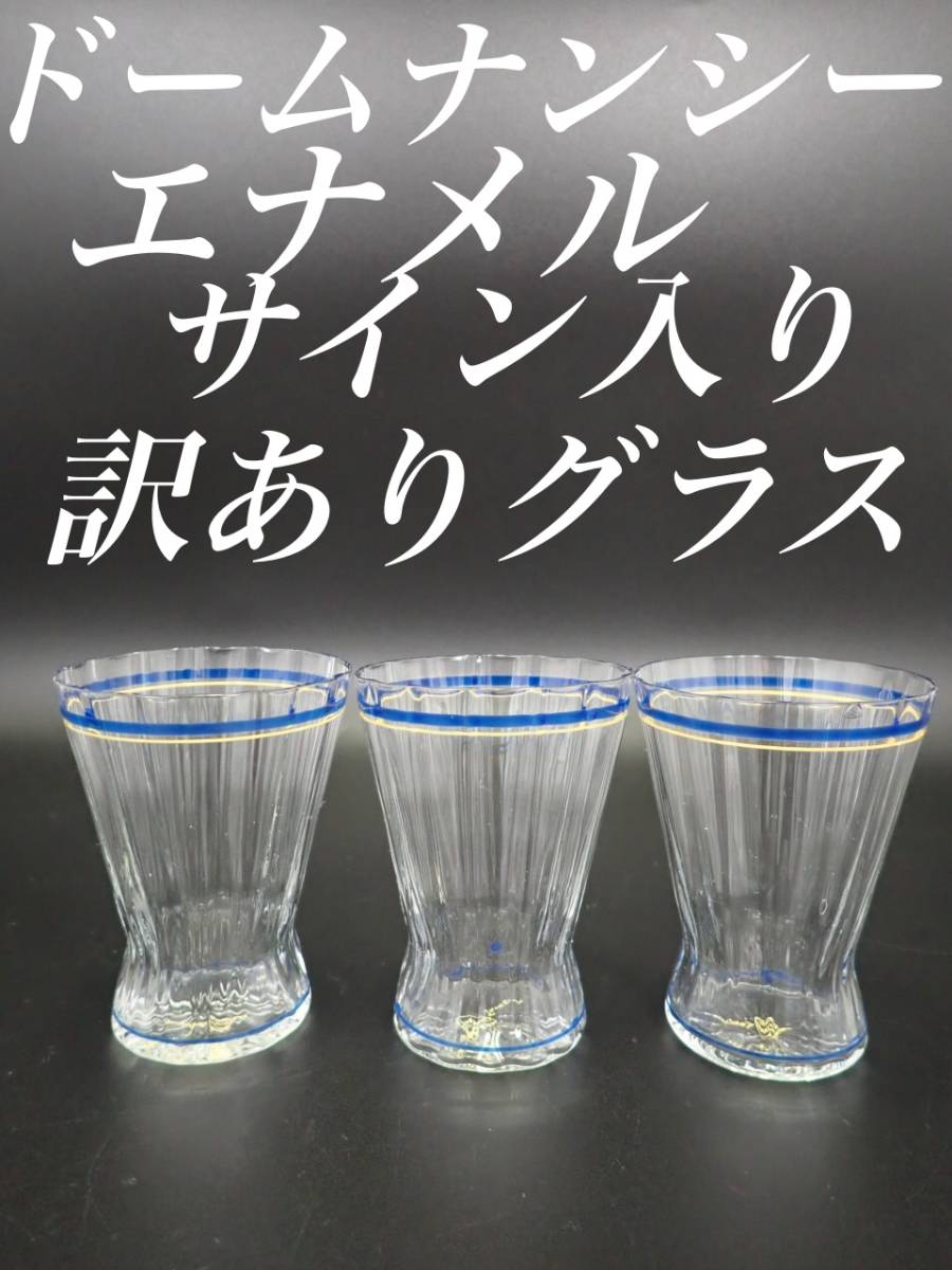 H107 訳あり ドームナンシー エナメル彩 グラス 3個 アールデコ 花瓶 一輪差し モダン レトロポップ 冷酒 アンティーク フランス_画像1