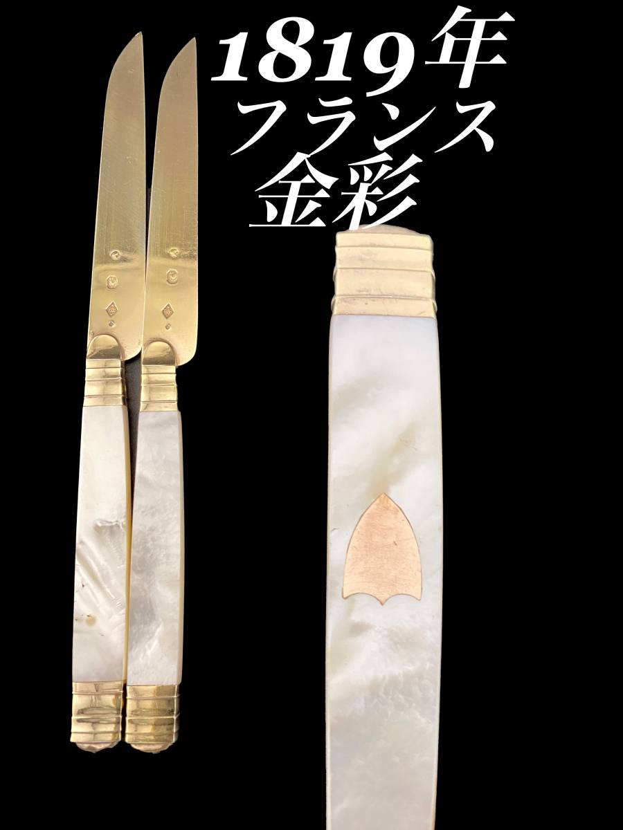 H162 オールド フランス 1809年 金彩 白蝶貝 ナイフ 2本 シルバー800 純銀800 スターリングシルバー 925 アンティーク マザーオブパール