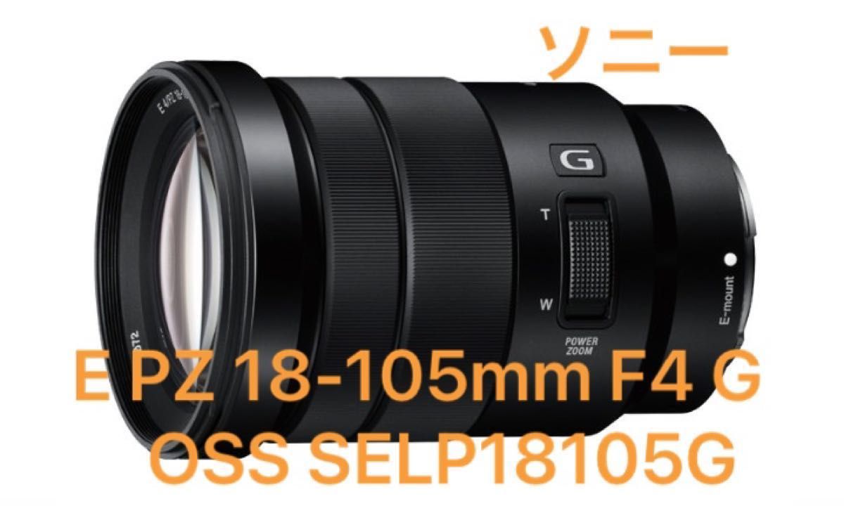 ソニー E PZ 18-105mm F4 G OSS SELP18105G