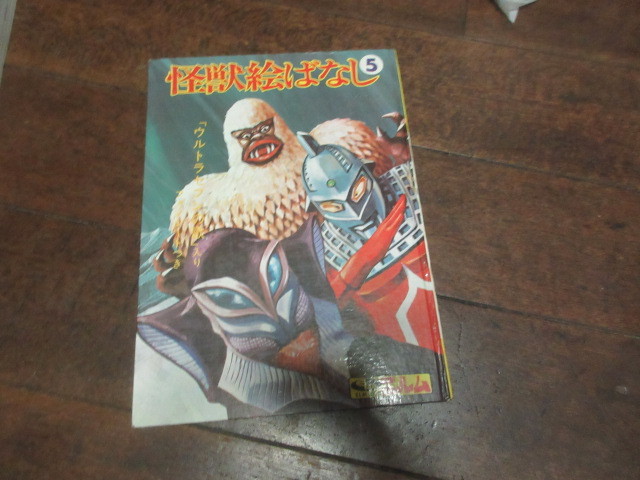 絵本（ソノシート欠）怪獣絵ばなし 5 ウルトラセブン エルム　ウルトラマン
