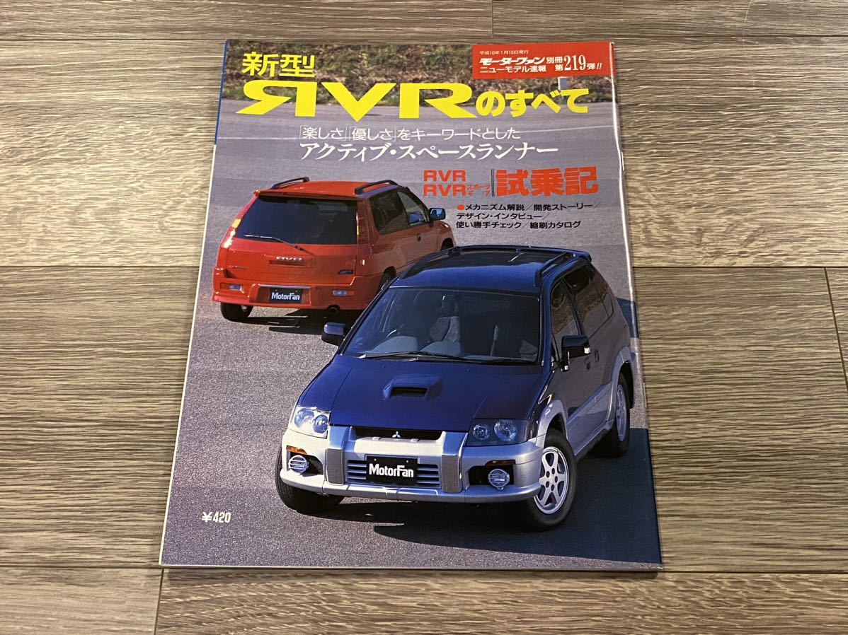 ■ 新型RVRのすべて 三菱 N61W N64WG N71W N73WG N74WG モーターファン別冊 ニューモデル速報 第219弾_画像1