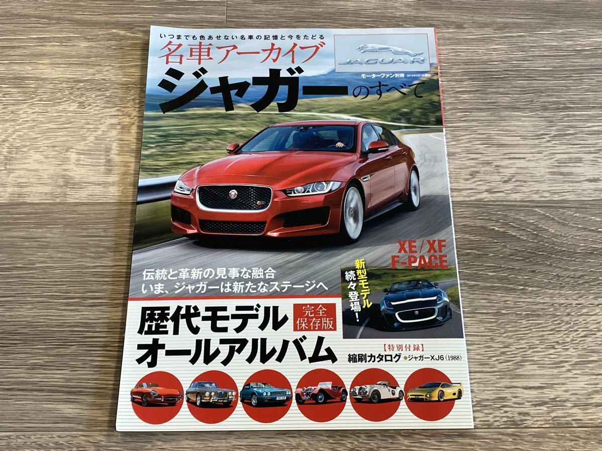 ■ 名車アーカイブ ジャガーのすべて JAGUAR XE XF F-PACE XJ XJ6 モーターファン別冊_画像1