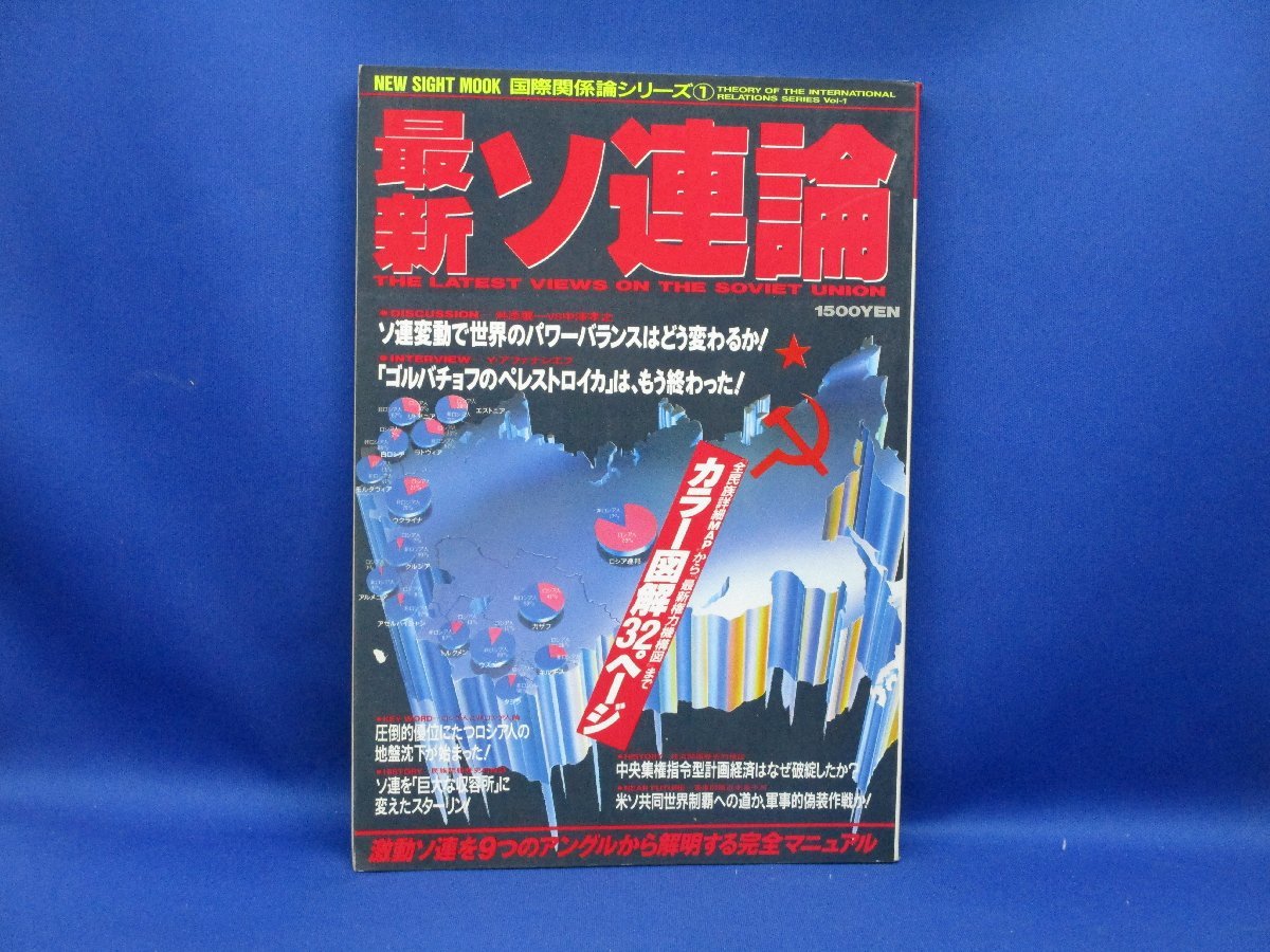 NEW SIGHT MOOK 国際関係論シリーズ 1 「最新 ソ連論」●ソ連完全マニュアル/図解で読む/年表で読む/対論で読む　舛添要一/120611_画像1