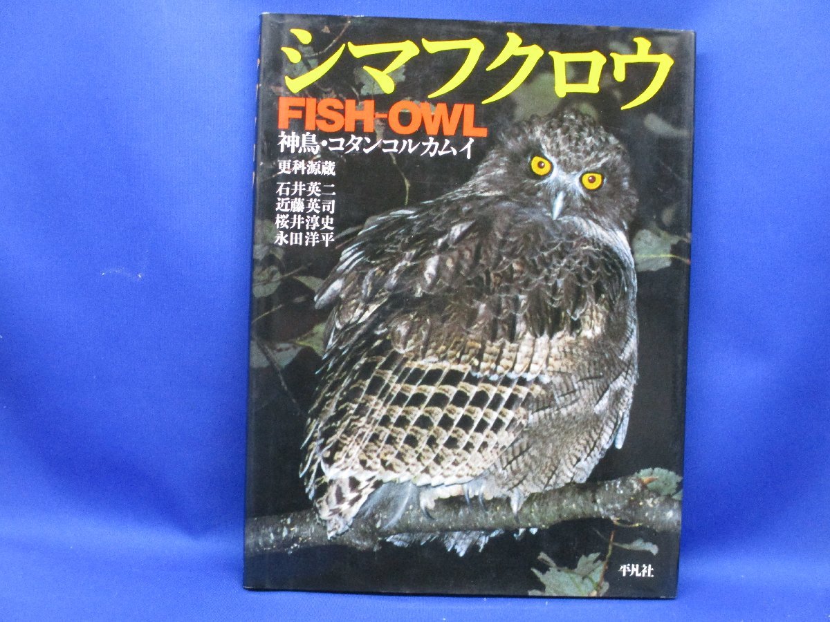 FISH-OWL　シマフクロウ　神鳥・コタンコルカムイ　写真集　平凡社　アイヌ　120104_画像1