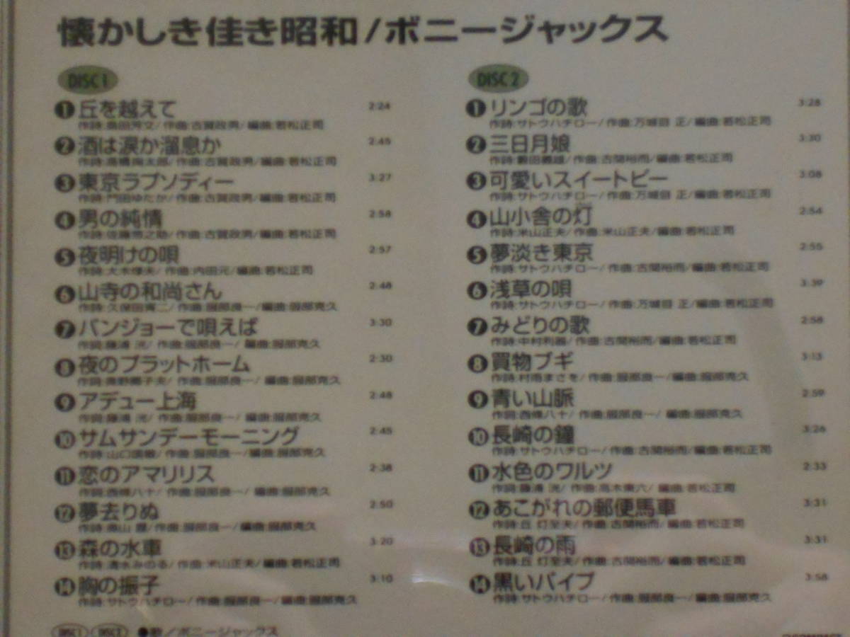 ★USED・CD・2枚組・28曲・日本コロンビア・ボニージャックス・懐かしき佳き昭和・歌詞カード付★の画像5