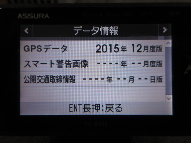 ☆ セルスター　GPSレーダー　VA-810E　GPSデータ　2015年　ASSURA　(イ-2) ☆_画像2
