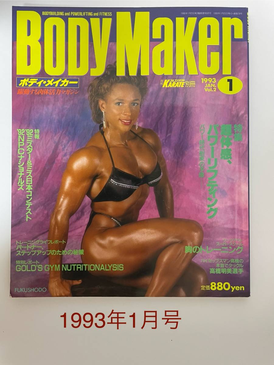 ☆ ボディ・メイカー　BODY Maker ☆ 1993年1月号　超体感、パワーリフティング　福昌堂　筋肉　本　ローラ・クラベル_画像1