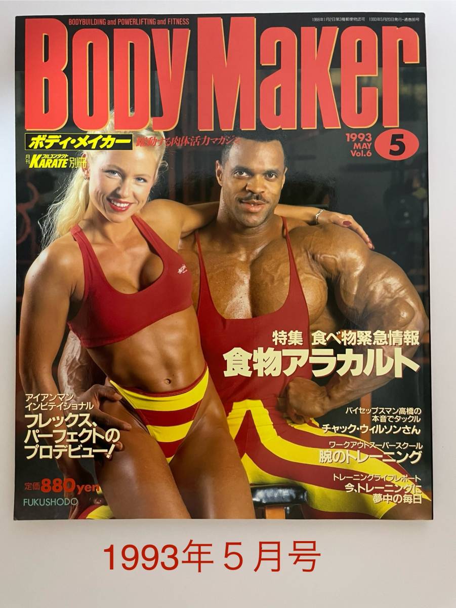 ☆ ボディ・メイカー　BODY Maker ☆ 1993年5月号　特集　食物アラカルト　食べ物緊急情報　福昌堂　筋肉　本　_画像1