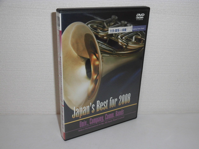 2304-0118◆DVD 第56回全日本吹奏楽コンクール全国大会ベスト盤 2008 大学・職場・一般編_画像1