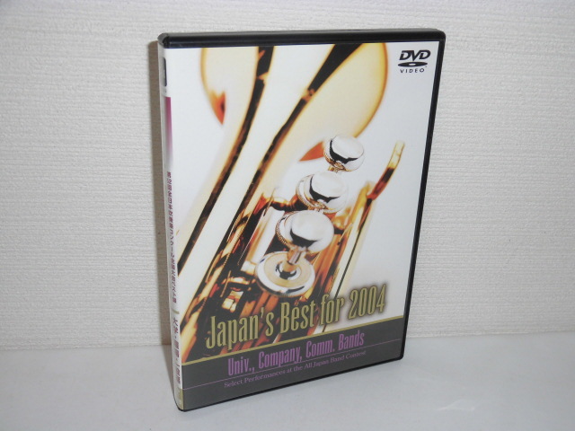 2304-0115◆DVD 第52回全日本吹奏楽コンクール全国大会ベスト盤 2004 大学・職場・一般編_画像1