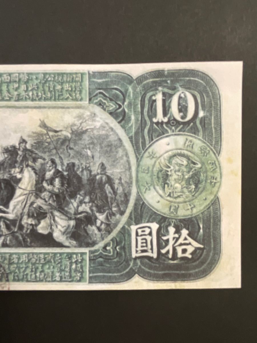 旧国立銀行券10円券(天岩戸開き)【レプリカ】_画像8
