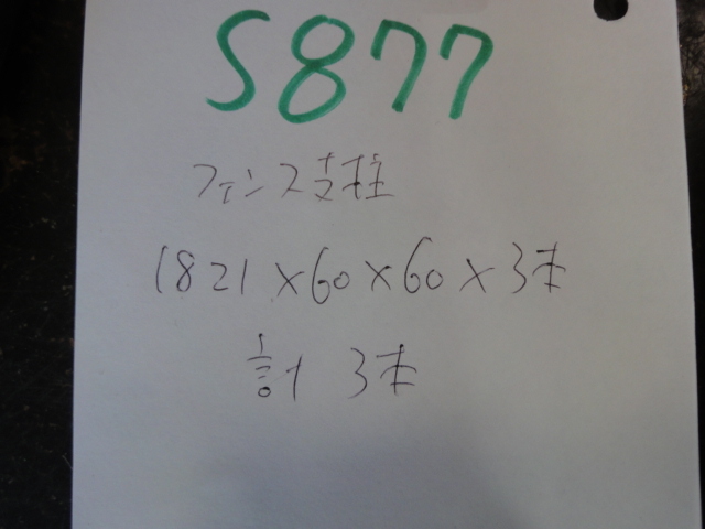 S-877　三協アルミ　フェンス支柱　　約　1821ｘ60ｘ60mm　新品 DIY　リフォーム 修理 補修_画像9