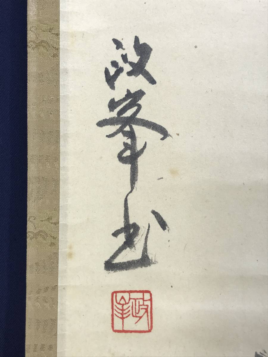 真作/各見正峯/道/書/人間国宝金重陶陽、山本陶秀に師事/茶道具/茶掛/横物/掛軸☆宝船☆AE-39_画像7