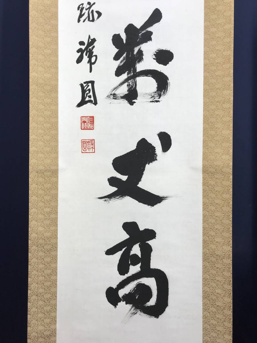 真作/仁和寺門跡/森諦圓/一行書/寿山萬丈高/茶道具/茶掛/禅語/掛軸☆宝船☆AE-71_画像4