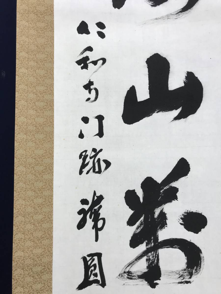 真作/仁和寺門跡/森諦圓/一行書/寿山萬丈高/茶道具/茶掛/禅語/掛軸☆宝船☆AE-71_画像5