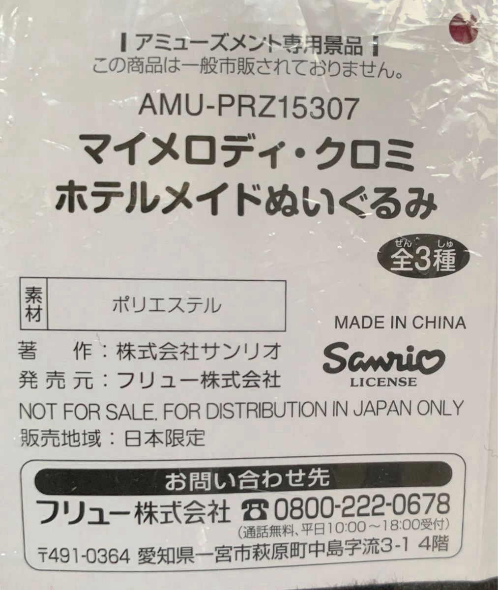 [913]マイメロディ・クロミ　ホテルメイドぬいぐるみ　(全３種)