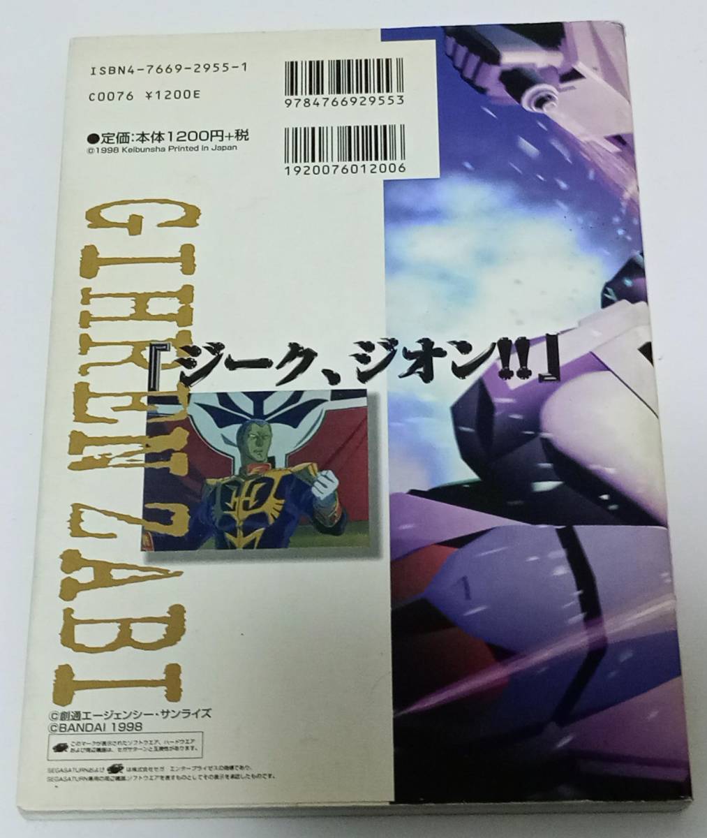 ◆◇セガサターン必勝法スペシャル　機動戦士ガンダム　ギレンの野望　勁文社　ケイブンシャ◇◆_画像2