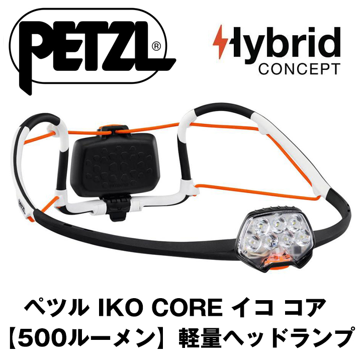 注目ショップ・ブランドのギフト 最大500ルーメン Petzl【ペツル】ハイブリッド【IKOイコCORE】単 ヘッドランプ