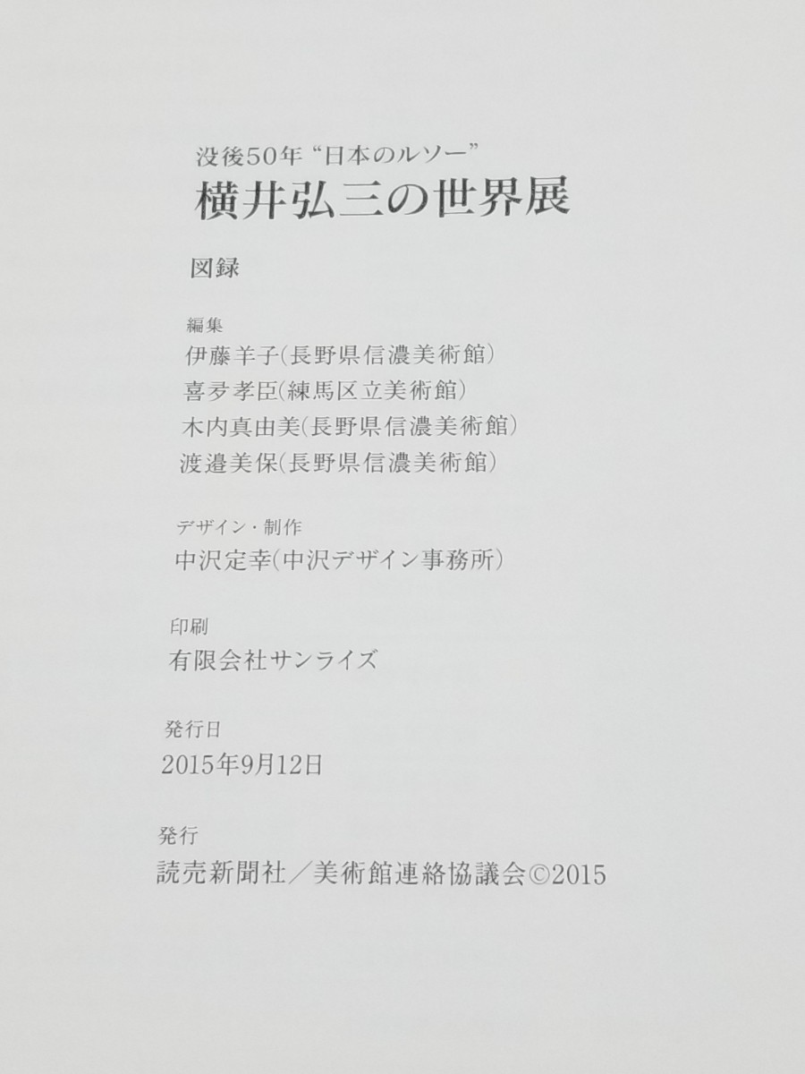 没後50年“日本のルソー”　横井弘三の世界展　2015年　図録_画像9