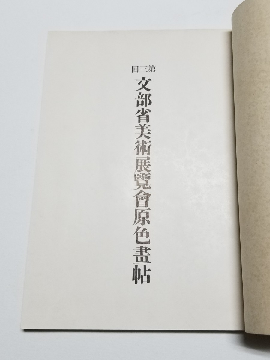 第三回文部省美術展覧会原色画帖　昭和14年発行_画像6