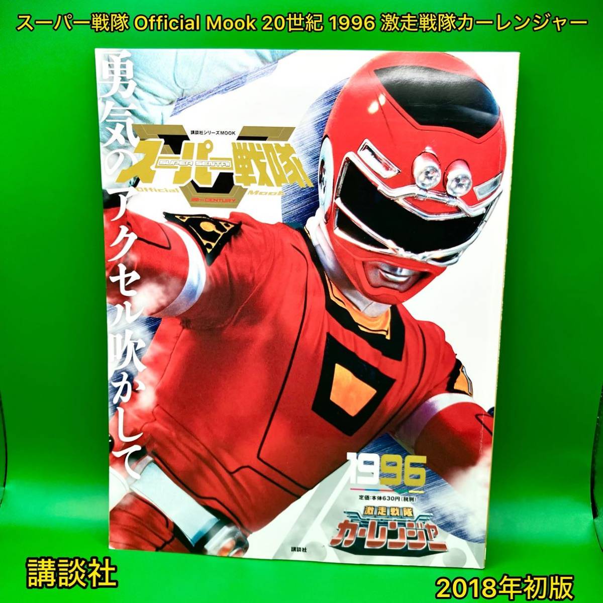 スーパー戦隊 Official Mook 20世紀 1996 激走戦隊カー スーパー戦隊 Official Mook 20世紀 1996 激走戦隊カー