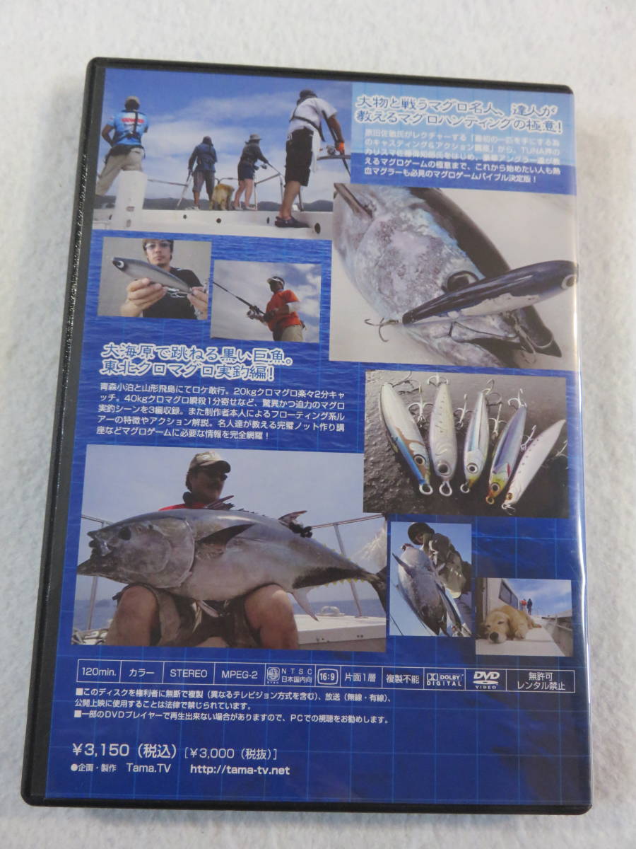 釣りDVD『完全 鮪 攻略 バイブル　最初の一匹を手にする為に　マグロハンティングの極意!!』セル版。120分。即決。_画像2