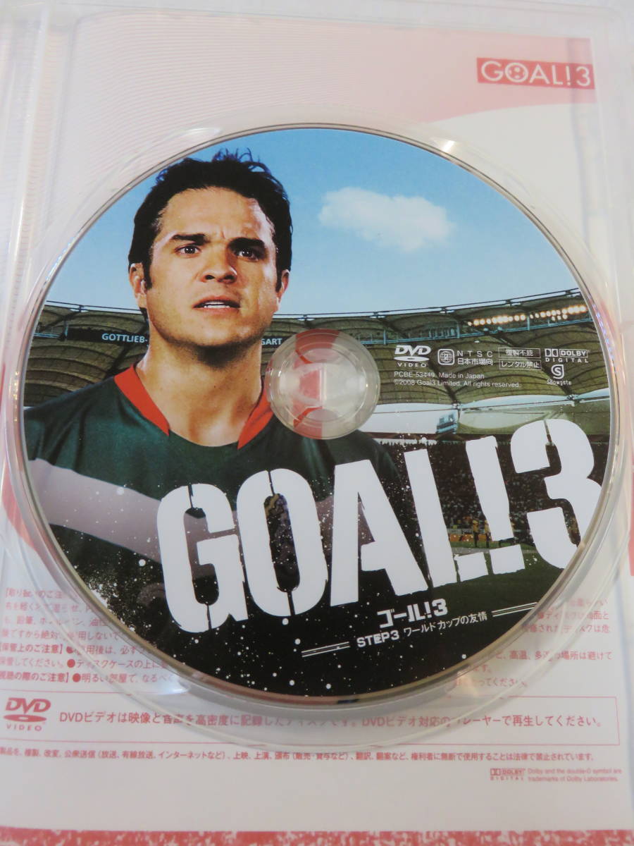 サッカー映画DVD『GOAL! ３　ゴール! ３　ステップ３ ワールドカップの友情』セル版。日本語吹替付き。2008年イギリス映画。即決。_画像3