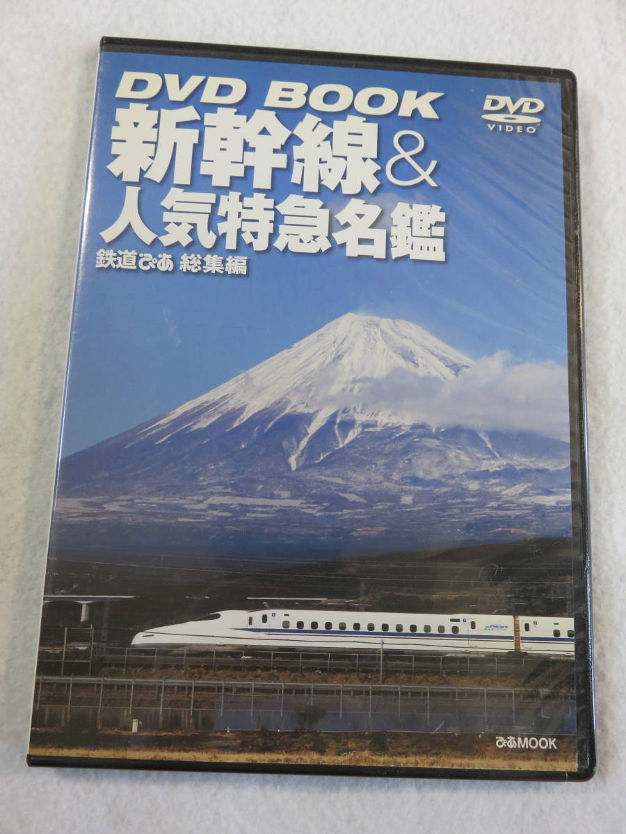 鉄道関連DVD『新幹線 ＆ 人気特急名鑑　鉄道ぴあ総集編』セル版。50分。全国特急車両と名勝地。他。スリムケース版。即決。_画像1