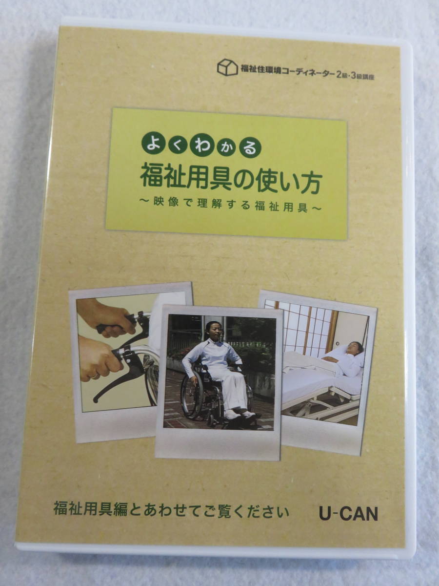 中古DVD『福祉住環境コーディネーター２級・３級講座　よくわかる福祉用具の使い方　〜映像で理解する福祉用具〜』ユーキャン。即決。_画像1