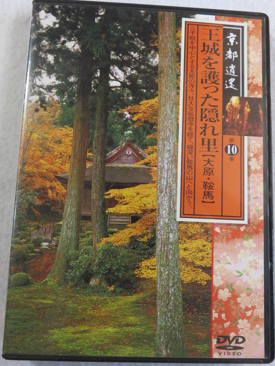 中古DVD『京都逍遥　第10巻　王城を護った隠れ里　大原・鞍馬』ユーキャン。84分。三千院。来迎院。他。即決。_画像1