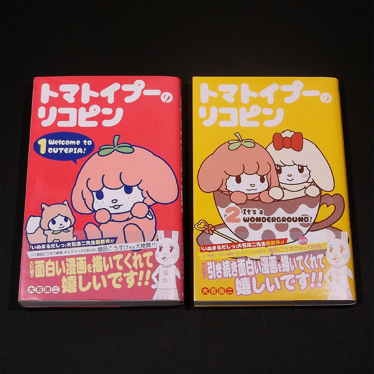 「いぬまるだしっ 全11巻」+おまけ　大石浩二,トマトイプーのリコピン_おまけ