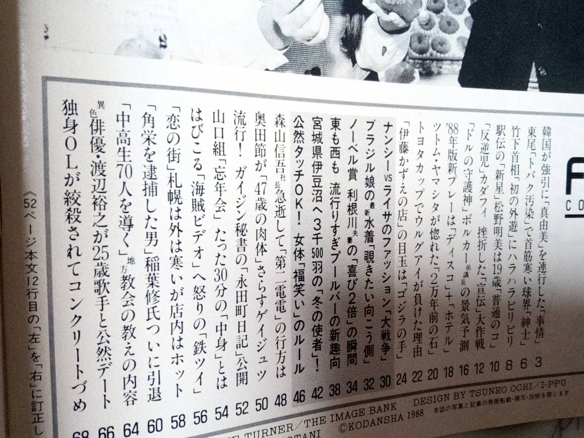 FRIDAY フライデー 1988年1月1日号☆金賢姫・大韓航空/東尾修・賭博/ツトム・ヤマシタ/伊藤かずえ・副業/渡辺裕之・高尾のぞみ（Candee）_画像7