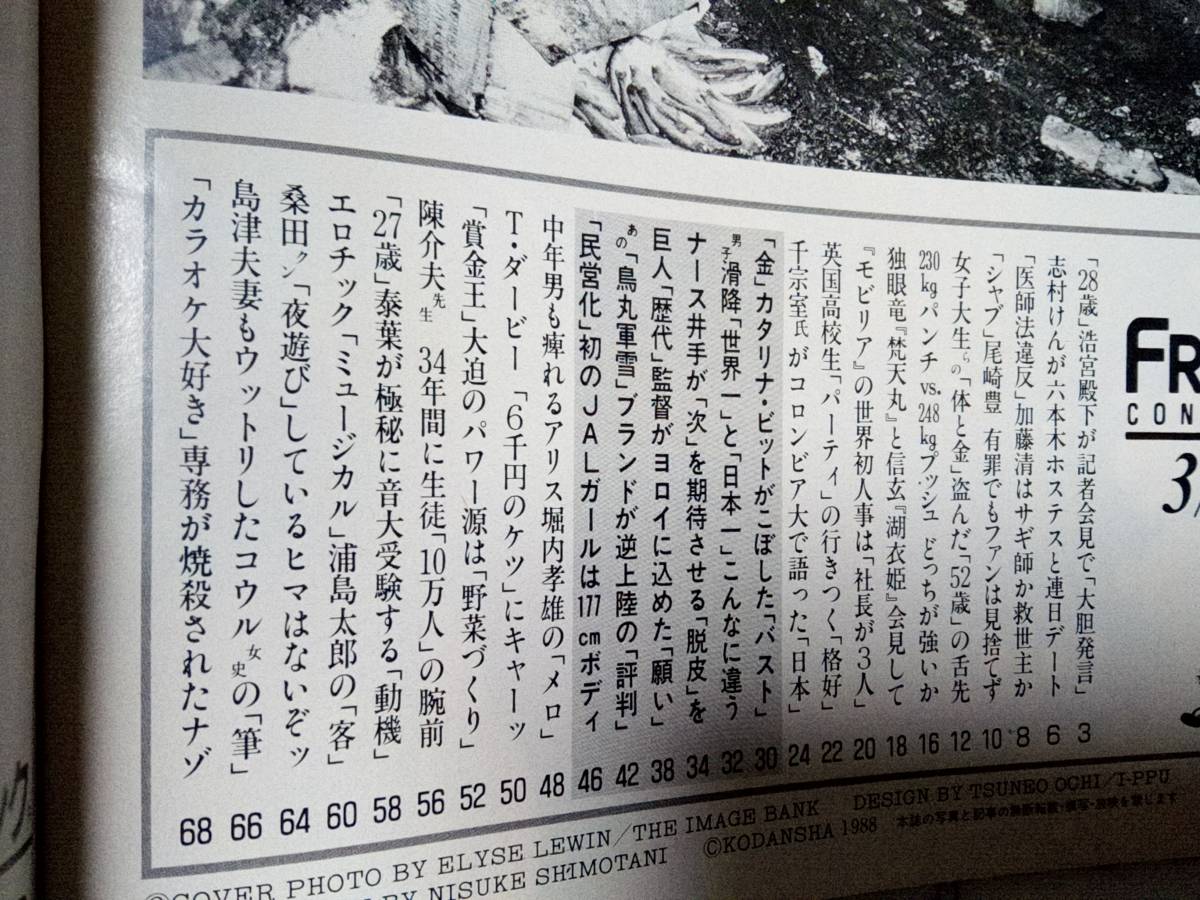 FRIDAY フライデー 1988年3月11日号 NO.11★志村けん・デート/尾崎豊・有罪/南野陽子・藤間遼太/ナース井手/田中みゆき・JAL/堀内孝雄/泰葉_画像8