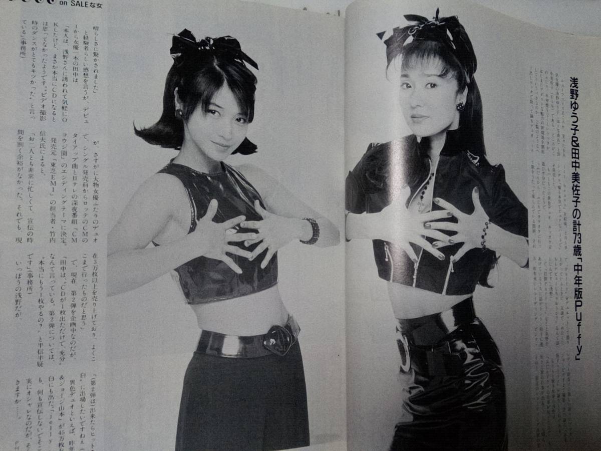 FOCUS フォーカス 1997年3月12日号 浅野ゆう子＆田中美佐子・jelly