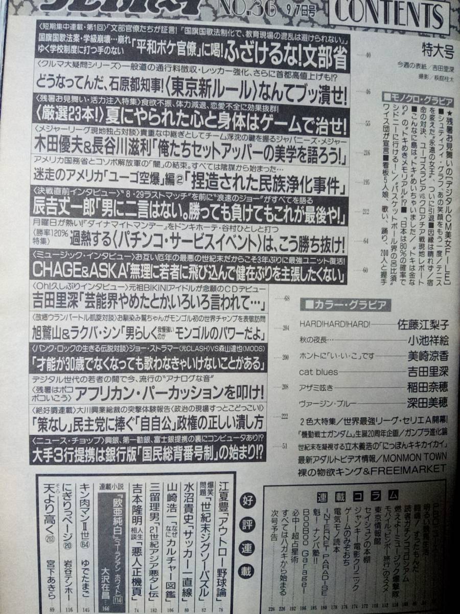 週刊プレイボーイ 1999年6月8日号・1999年9月7日号☆まとめて2冊セット 佐藤江梨子16p鮎川なおみ/仲根かすみ/吉田里深/山口あゆみ/井の上鳩_画像8