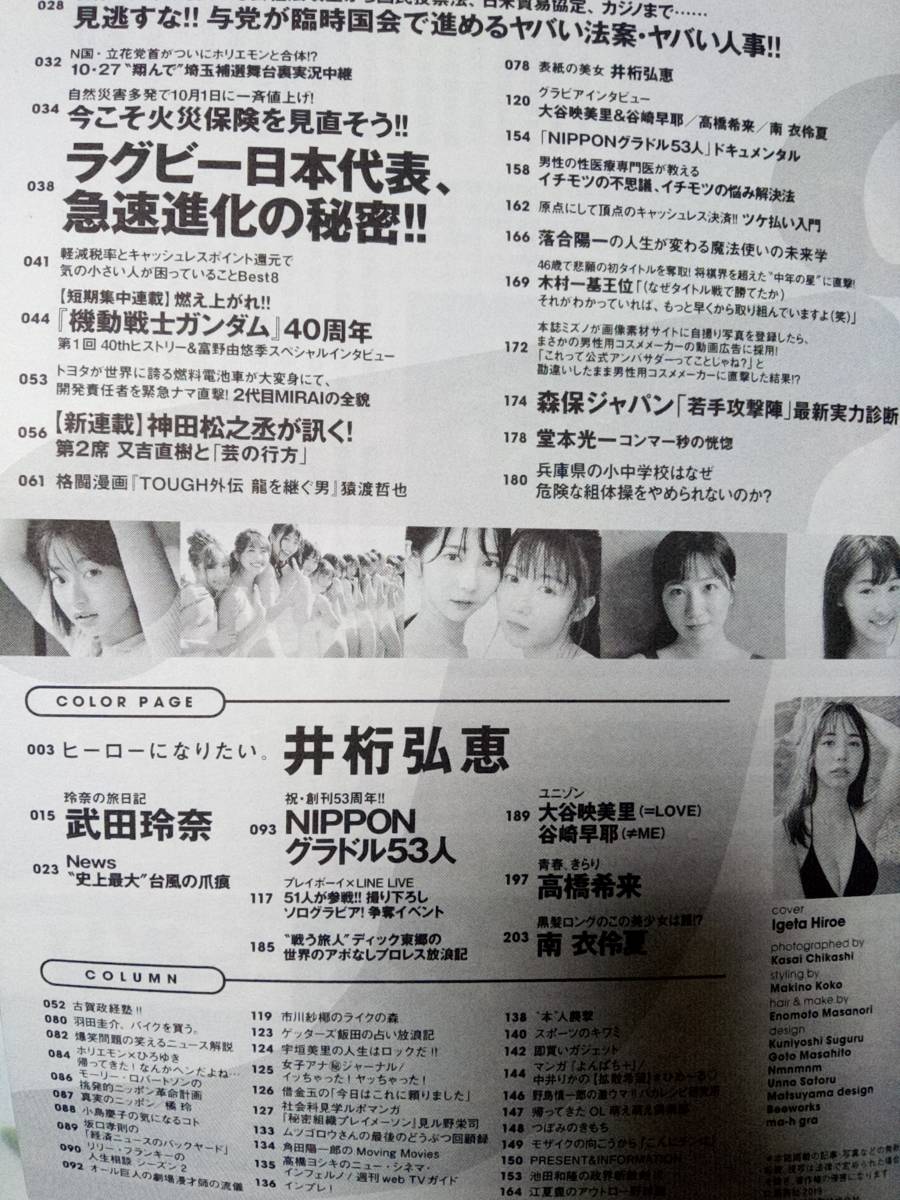 週刊プレイボーイ　2019年11月4日号　No.44　井桁弘恵12p武田玲奈7p大谷映美里ｘ谷崎早耶8p高橋希来6p南衣伶夏6p日本のグラドル53人・24p_画像9