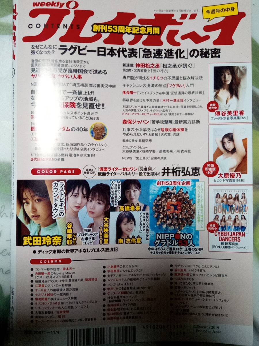 週刊プレイボーイ　2019年11月4日号　No.44　井桁弘恵12p武田玲奈7p大谷映美里ｘ谷崎早耶8p高橋希来6p南衣伶夏6p日本のグラドル53人・24p_画像10