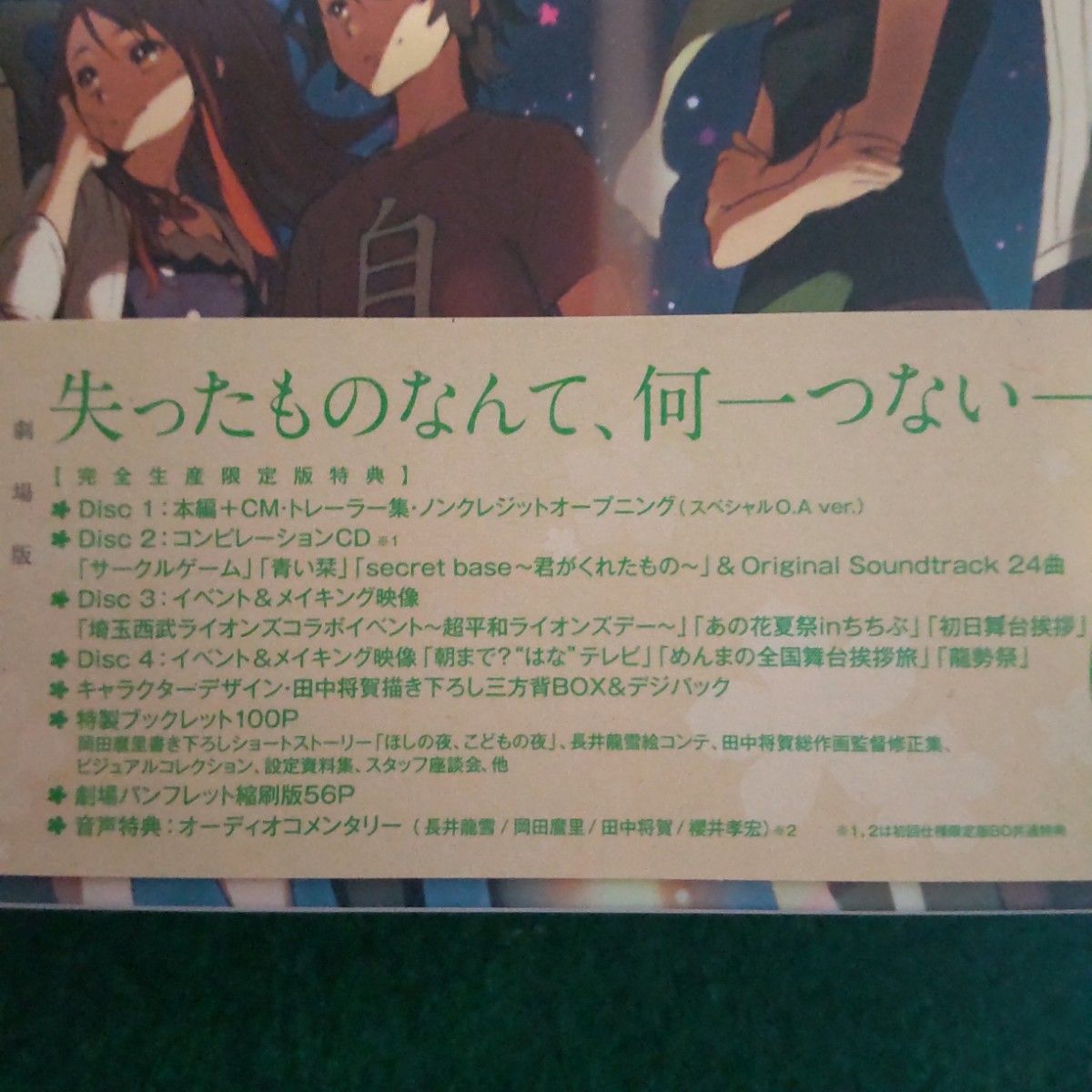 美品　劇場版 あの日見た花の名前を僕達はまだ知らない。完全生産限定版BD+CD4枚組