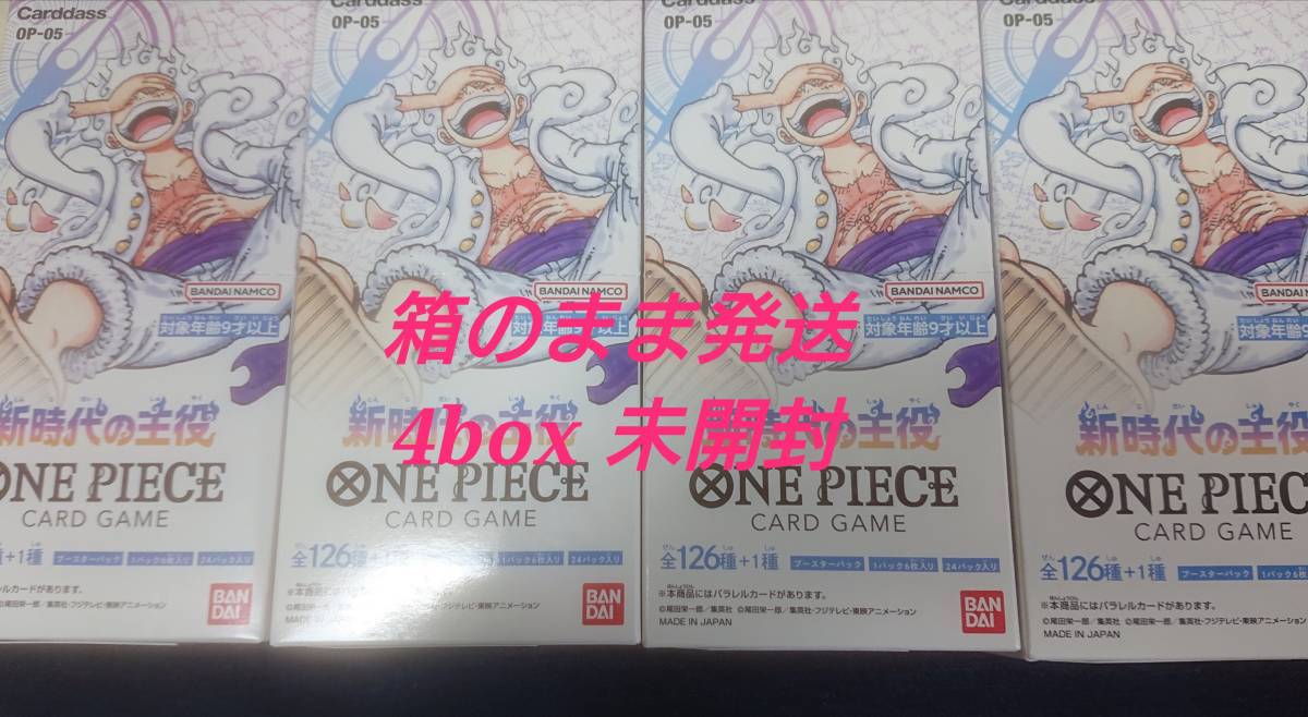 【新品4box】新時代の主役 ワンピースカードゲーム onepiece 引退品