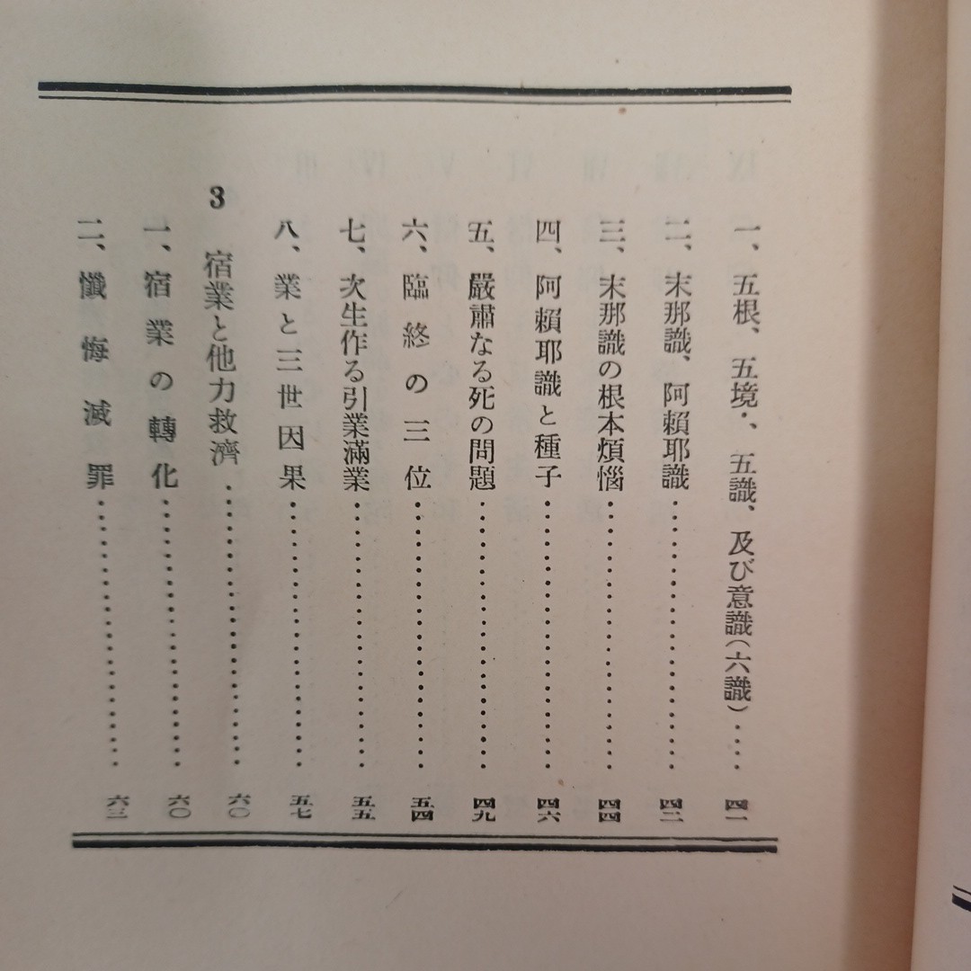 ☆D「信仰とその生活 那須行英」〇業の相続〇業の成立〇宿業と他力救済　浄土真宗　本願寺　親鸞聖人　蓮如_画像3