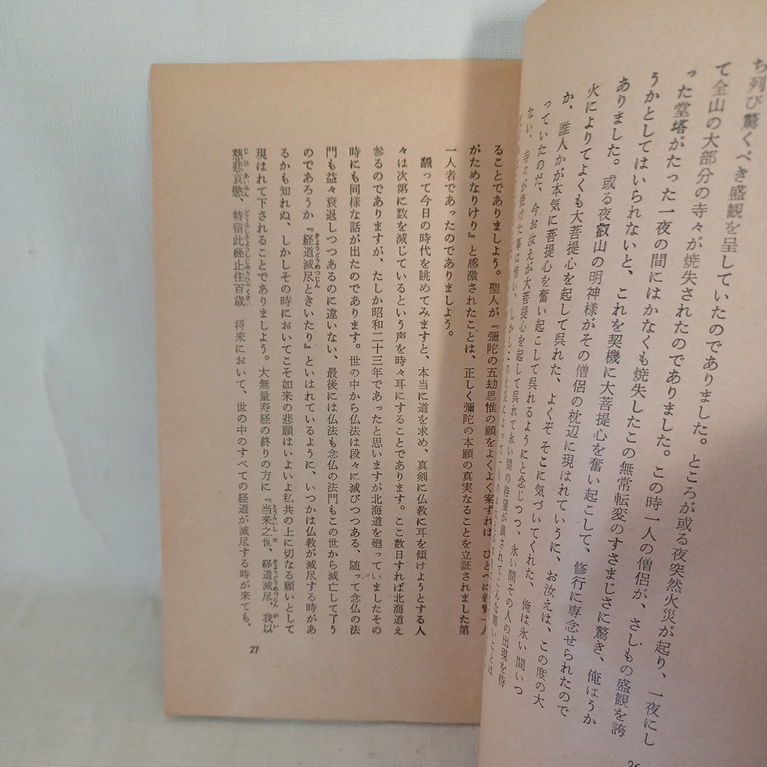 ☆D 　金子大栄述「親鸞聖人は現代の人々に何を教示しつつあるか」〇救済の意義　　浄土真宗　本願寺　親鸞聖人　蓮如　和本古典籍_画像3