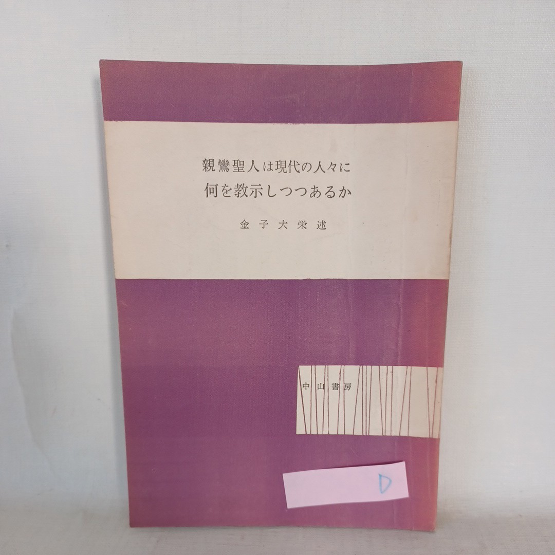 ☆D 　金子大栄述「親鸞聖人は現代の人々に何を教示しつつあるか」〇救済の意義　　浄土真宗　本願寺　親鸞聖人　蓮如　和本古典籍_画像1