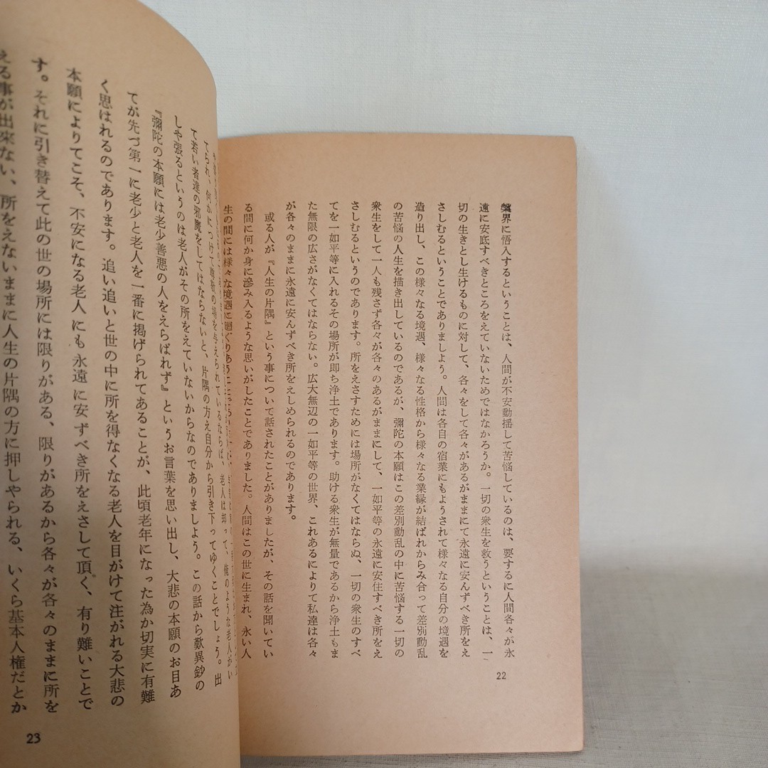 ☆D 　金子大栄述「親鸞聖人は現代の人々に何を教示しつつあるか」〇救済の意義　　浄土真宗　本願寺　親鸞聖人　蓮如　和本古典籍_画像7