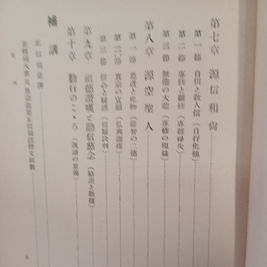 ☆イ 正信偈講讃 ＜土塔叢書＞ 澁川敬應著 、土塔会出版部 、昭和７　浄土真宗　本願寺　親鸞聖人　蓮如_画像6