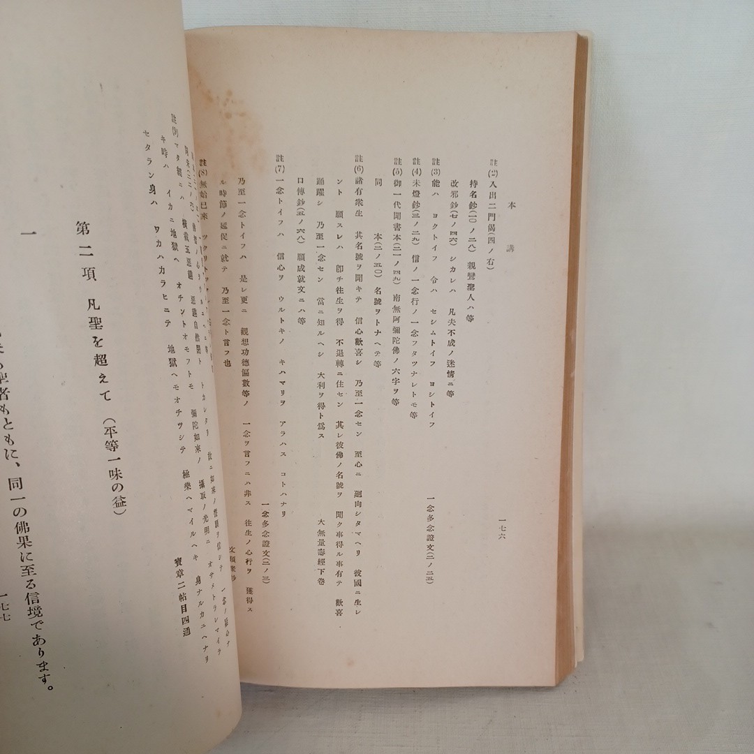 ☆イ 正信偈講讃 ＜土塔叢書＞ 澁川敬應著 、土塔会出版部 、昭和７　浄土真宗　本願寺　親鸞聖人　蓮如_画像8