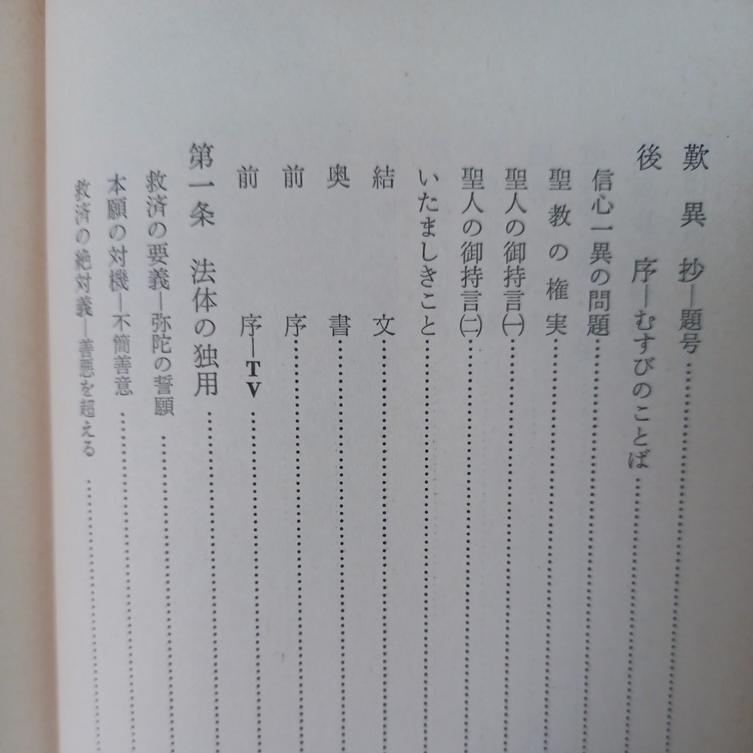 ☆イ　利井興弘「歎異鈔体解」　浄土真宗　本願寺　親鸞聖人　蓮如　梯実円　山本仏骨_画像3