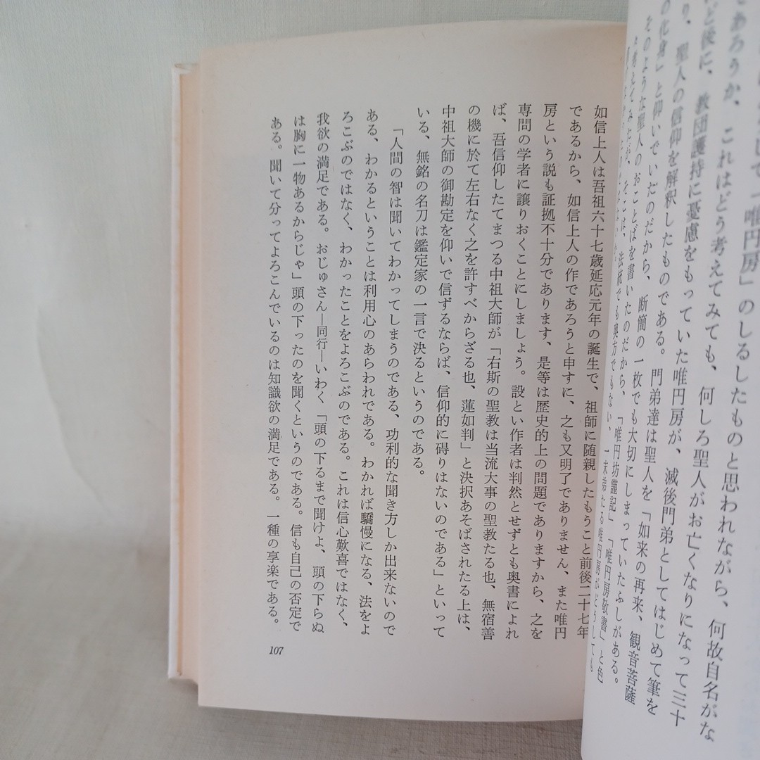 ☆イ　利井興弘「歎異鈔体解」　浄土真宗　本願寺　親鸞聖人　蓮如　梯実円　山本仏骨_画像8