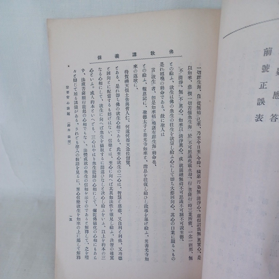 ☆B「仏教講義録　龍谷学会」〇宗要安心論題　鈴木法彬〇阿弥陀経講義　松島善海〇高僧和讃講義　是山恵覚　浄土真宗本願寺　親鸞_画像7